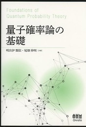 量子確率論の基礎  