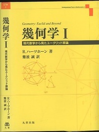 幾何学 1 現代数学から見たユークリッド原論 