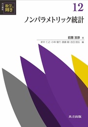 ノンパラメトリック統計  