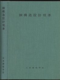 鋼構造設計規準　1970制定/1973改定  