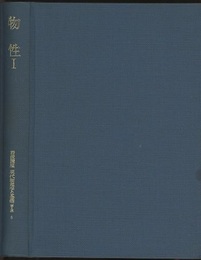 物性　1  