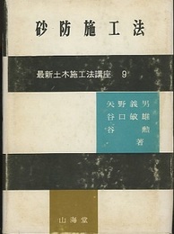 砂防施工法  