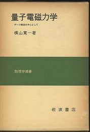 量子電磁力学 ゲージ構造を中心として 
