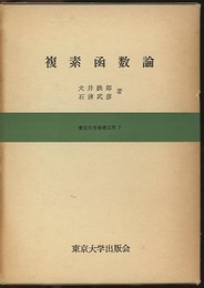 複素函数論  