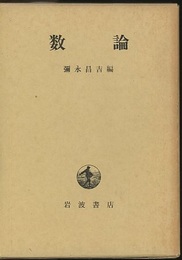 数論  