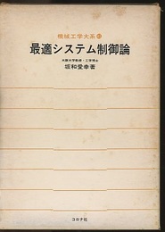 最適システム制御論  