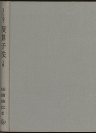 演算子法　上・下　（旧版）  
