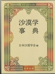 沙漠学事典  