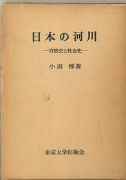 日本の河川　自然史と社会史  