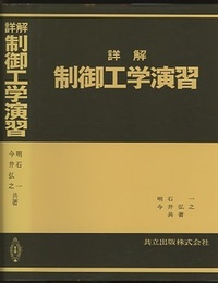 詳解制御工学演習  
