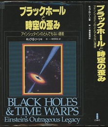 ブラックホールと時空の歪み アインシュタインのとんでもない遺産 