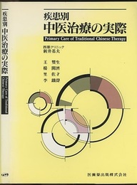 疾患別中医治療の実際  