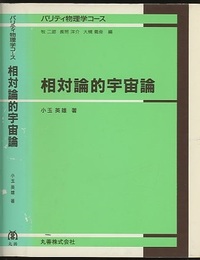相対論的宇宙論  