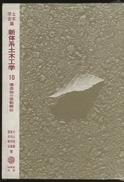 構造物の振動解析  