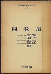 関数環  