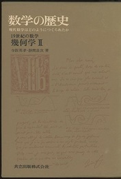 数学の歴史　8-b　19世紀の数学　幾何学2 現代数学はどのようにつくられたか 