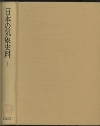 日本の気象史料　1-3 1939年の復刻版 