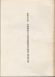 重要文化財 旧福岡県公会堂貴賓館保存修理工事報告書  