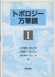 トポロジー万華鏡　1  