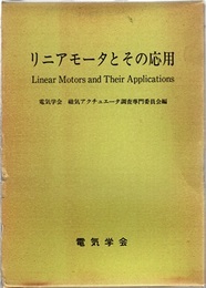 リニアモータとその応用  
