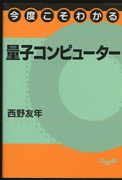 今度こそわかる量子コンピューター  