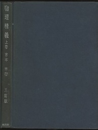 物理精義　上・下　三訂版  