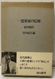 一建築家の信條  