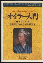 オイラー入門  