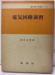 電気回路演習  