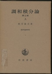 調和積分論　上　第2版  