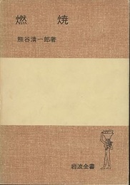 燃焼  