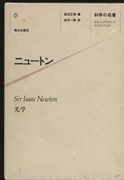 ニュートン 光学 