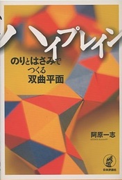 ハイプレイン―のりとはさみでつくる双曲平面 CD-ROM付 