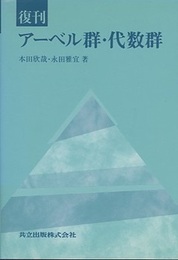 復刊　アーベル群・代数群  