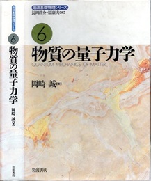 物質の量子力学  