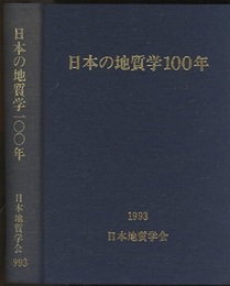 日本の地質学100年  