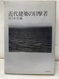 近代建築の目撃者  