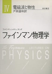 ファインマン物理学　4　電磁波と物性〔軽装版〕（旧版）  