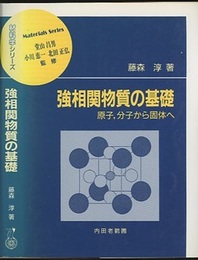 強相関物質の基礎 原子、分子から固体へ 