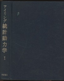 統計動力学　1  