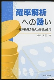 確率解析への誘い 確率微分方程式の基礎と応用 