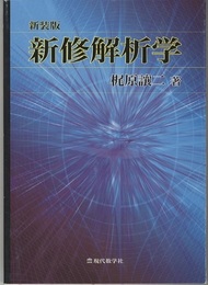 新修解析学　新装版  
