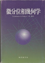 微分位相幾何学  