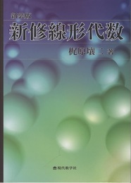 新修線形代数 （新装版）  