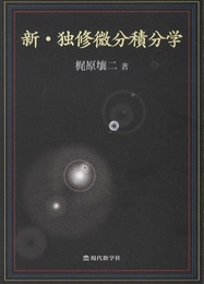 新・独修微分積分学  