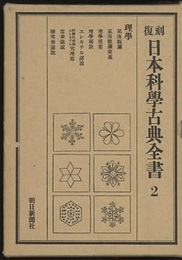 復刻　日本科学古典全書　2　理学  