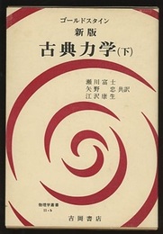 新版　古典力学　下　（旧版）  