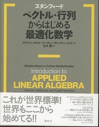 スタンフォード　ベクトル・行列からはじめる最適化数学  