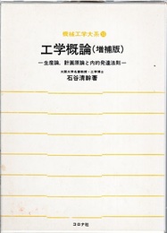 工学概論（増補版） 生産論、計画原論と内的発達法則 