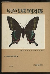 原色日本蝶類図鑑　増補改訂版（旧版）  